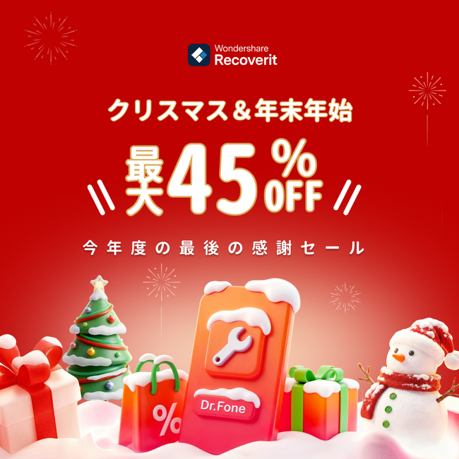 【最大4,400円OFF】「誤って削除した…」年末年始のデータトラブルを解決するデータ復元ソフト『Recoverit』が期間限定セールを開催