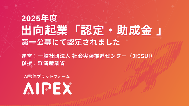 AIによるデザイン監修プラットフォーム「AIPEX」、JISSUI出向起業「認定・助成金」に認定（経産省後援）