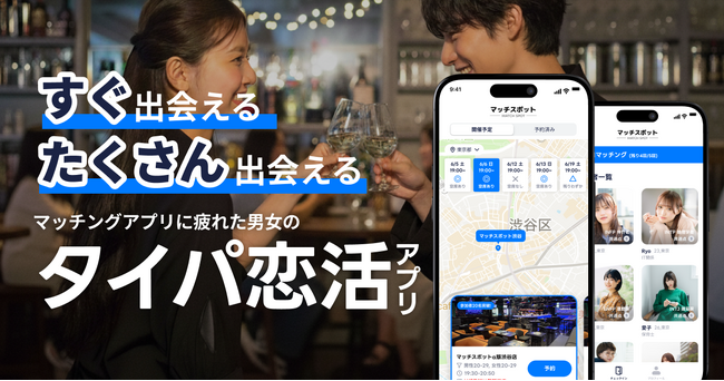 日本初！マッチングアプリを使いたくないZ世代男女のための恋活サービス『MATCHSPOT(マッチスポット)』がリリース！