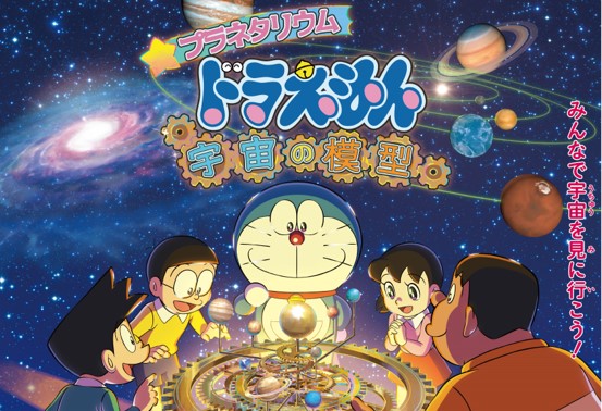 プラネタリウムでドラえもんと宇宙旅行！『プラネタリウム　ドラえもん　宇宙の模型』池袋・横浜・名古屋3館でリバイバル上映決定！