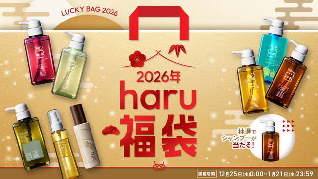 ～年末年始のお買い物をもっと楽しく～ヘッドビューティブランド「haru」が贈る、Yahoo!ショッピング限定の福袋企画を開催