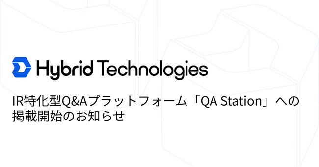 IR特化型Q&Aプラットフォーム「QA Station」への掲載開始のお知らせ