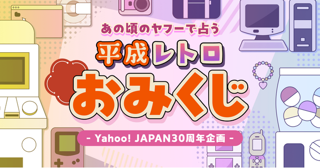Yahoo! JAPAN、かつてのトップページをモチーフにした 新春企画「平成レトロおみくじ」を実施