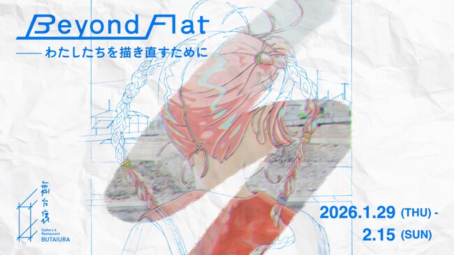 アニメ・マンガ表象をジェンダーの視点で問い直す。特別グループ展「Beyond Flat: わたしたちを描き直すために」2026年1月29日からGallery & Restaurant 舞台裏で開催