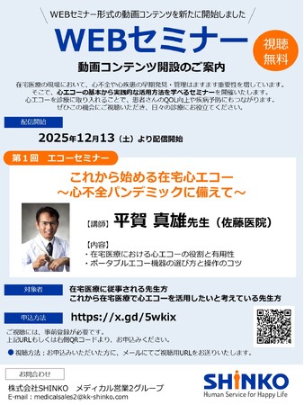 【SHINKO：無料WEBセミナー】第１回エコーセミナー「これから始める在宅心エコー　～心不全パンデミックに備えて～」配信のお知らせ