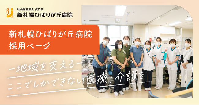 【新札幌ひばりが丘病院】多職種の採用情報を一元化した新採用サイトを公開「働きがい」を可視化し、ミスマッチのない採用へ