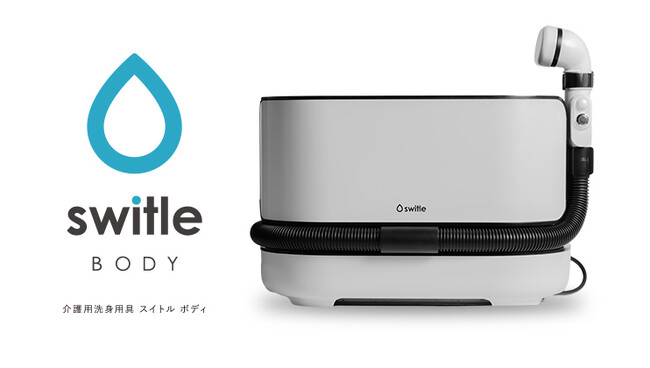 シリウス介護用洗身用具switle BODY採用に対し100%補助金決定