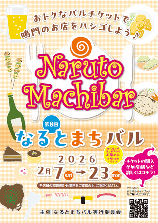 【徳島県　鳴門市役所】第８回 なるとまちバル 開催！