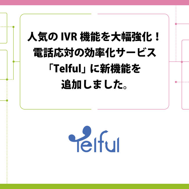 人気のIVR機能を大幅強化！電話応対の効率化サービス「Telful」に新機能を追加しました。