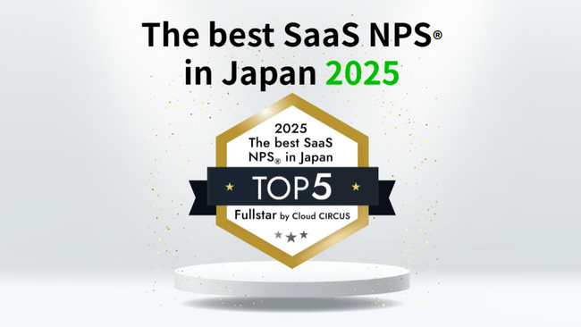 クラウドサーカスのCSMツール『Fullstar(フルスタ)』、「The best SaaS NPS(R) in Japan 2025」を発表！