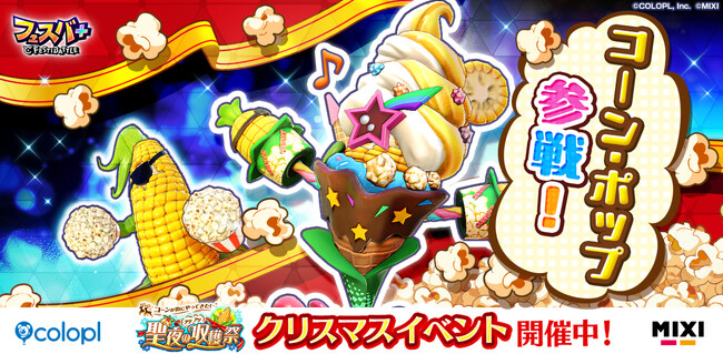 『フェスバ+』、新ヒーローとしてコーン・ポップ（CV：マンモス西尾）がガチャに登場！