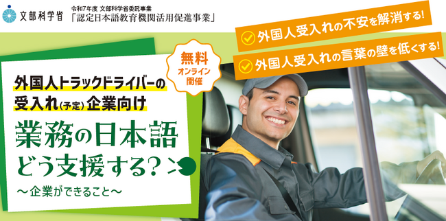 外国人トラックドライバーの受入れ（予定）企業向け 業務の日本語どう支援する？ ～企業ができること～（2026年1月開催無料ウェビナー）