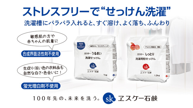 エスケー石鹸より「うるおい洗濯せっけん（ミニスティック）」、「しっとり洗濯用粉せっけん」が新パッケージになってリニューアル発売！ストレスフリーで“せっけん洗濯”すぐ溶け、よく落ち、ふんわり！