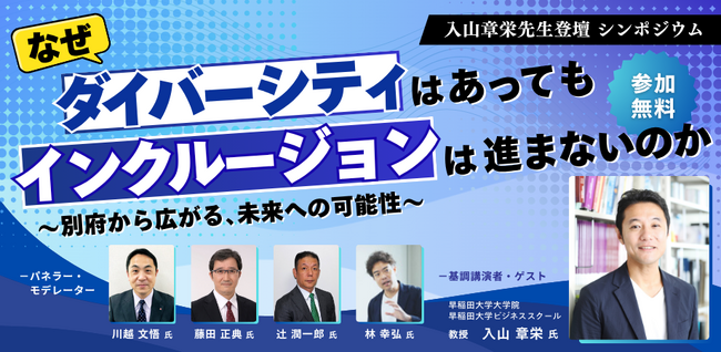 早稲田大学ビジネススクールの入山章栄教授を招き、別府市でシンポジウムを開催