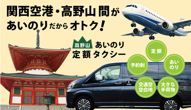 高野山タクシー株式会社「関空⇔高野山 直行便」のサービスを開始