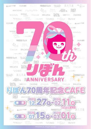 「りぼん70周年記念CAFE」が東京・大阪にてOPEN！