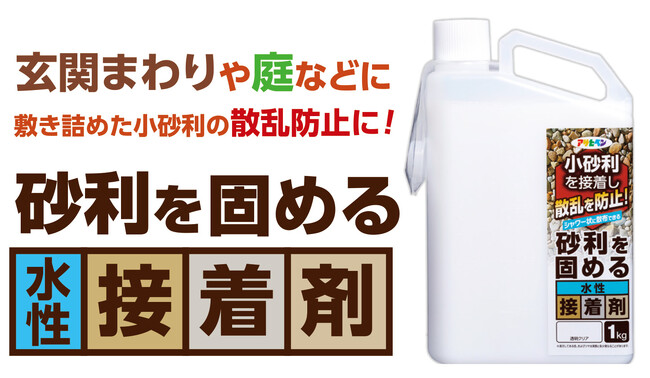 砂利の散乱を防ぐ「砂利を固める水性接着剤」発売
