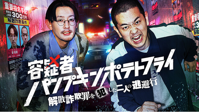 初冠番組『容疑者☆パンプキンポテトフライ～解散詐欺罪を犯した二人の逃避行～』の放送を記念して、加入者限定無料イベント開催決定