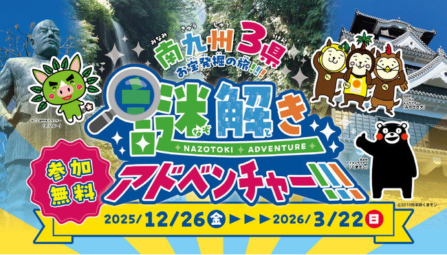 熊本・宮崎・鹿児島周遊型謎解きゲーム『南九州3県お宝発掘の旅！！！謎解きアドベンチャー！！！』に参加して、豪華プレゼントが当たる抽選に応募しよう！