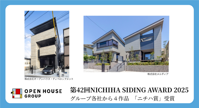 第42回NICHIHA SIDING AWARD 2025「ニチハ賞」　オープンハウス・ディベロップメントとメルディアで計4作品受賞
