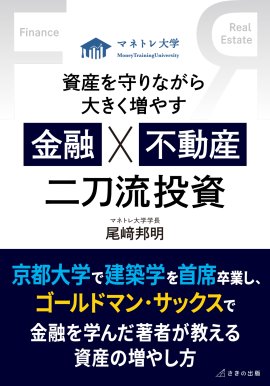 『資産を守りながら大きく増やす 金融×不動産 二刀流投資』