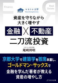 『資産を守りながら大きく増やす 金融×不動産 二刀流投資』新NISAへの不安を解消　京大主席卒業の元GSトレーダーによる資産形成の新常識　2025年12月25日刊行