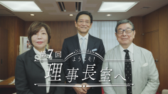 【日本大学】YouTubeプログラム「ようこそ！理事長室へ」配信中