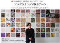 初心者でも楽しめるジェネラティブアート制作体験　「プログラミングで創るアート 〜ジェネラティブアートの世界へようこそ〜」を甲南女子大学が2/10に開講
