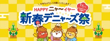 デニーズ「新春デニャーズ祭」開催！
かわいすぎる“猫耳ブランケット”などが必ず当たる！
2026年1月1日(木)～ デニーズ各店なくなり次第終了