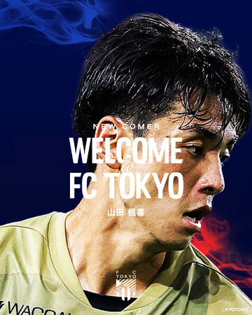 【FC東京】山田楓喜選手 完全移籍加入のお知らせ