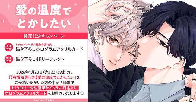直筆サイン入りホログラムアクリルカードが当たる！Hiカロリー先生『愛の温度でとかしたい』発売記念キャンペーン開催！【ホーリンラブブックス】