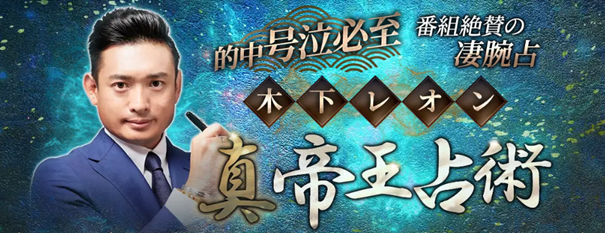的中/号泣必至【番組絶賛の凄腕占】木下レオン◆真・帝王占術/魔六殺がうらなえる本格鑑定で提供開始！
