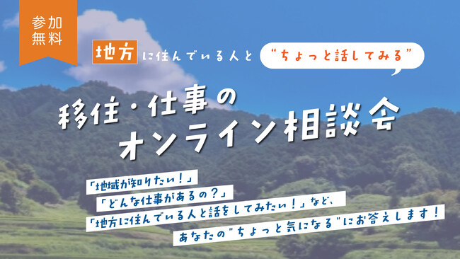 移住について気軽に相談！オンライン移住相談窓口を期間限定でオープン