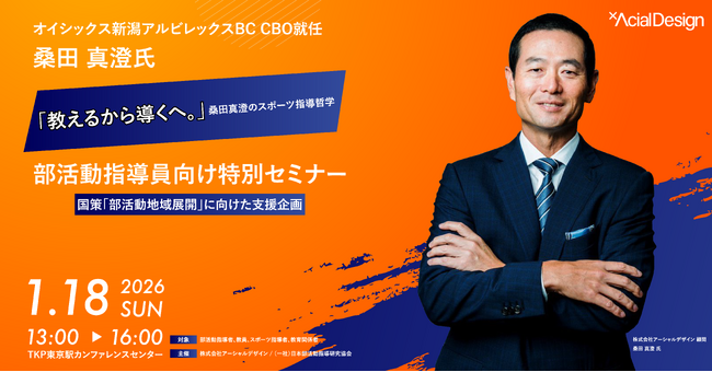【桑田真澄氏 登壇】「教える」から「導く」へ。“勝利至上主義”からの脱却を目指す、スポーツ・部活動指導者向け特別セミナーを2026年1月18日に開催