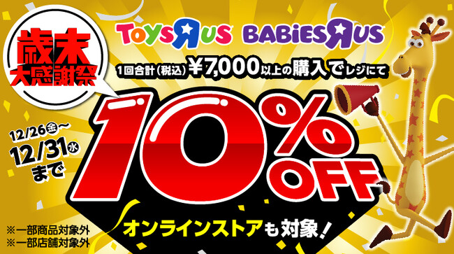 トイザらス、『歳末大感謝祭』を 12月26日（金）～31日（水）で開催！2025年の最後にお得なセール＆キャンペーンを実施、ひな人形もお得に！