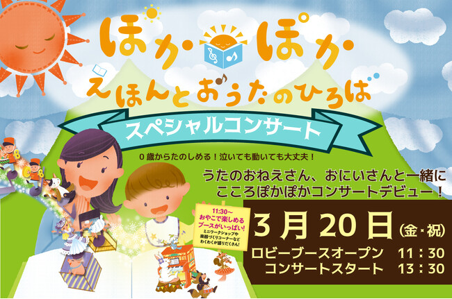 【12/24（水）発売：0歳から親子で楽しめる】ぽかぽかえほんとおうたのひろばスペシャルコンサート
