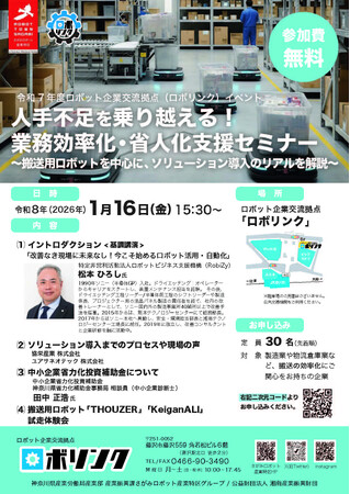 業務効率化・省人化支援セミナーをロボリンクで開催します！