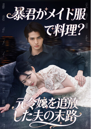 テレビ東京×ShortMax「暴君がメイド服で料理？元令嬢を追放した夫の末路」12月27日(土)正午より配信開始！