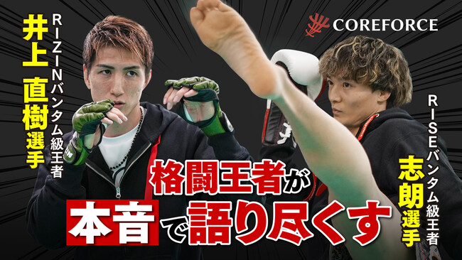 RIZEバンダム級王者：志朗選手×RIZINバンダム級王者：井上直樹選手 COREFORCE アスリートスペシャルインタビュー