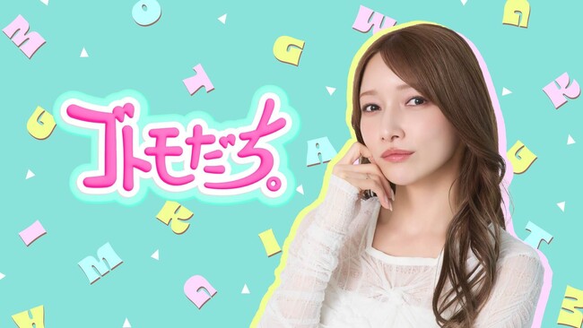 後藤真希がFanicon(ファニコン)にて公式ファンコミュニティ【ゴトモだち。】をオープン！