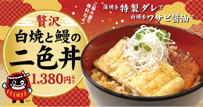甘い？ さっぱり？ 両方食べたら、もっと好きになる。二つのうなぎが一杯に。宇奈ととの“体験する丼”が冬限定で復活！