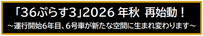 「３６ぷらす３」2026年秋 再始動！