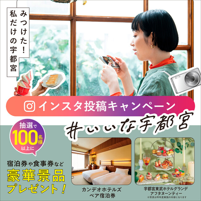 【宇都宮市】みつけた！私だけの宇都宮 ＃いいな宇都宮「フォト＆ムービーキャンペーン」