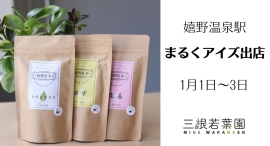 【新春3日間・数量限定】2026年1月1日〜3日 嬉野温泉駅前「まるくアイズ」出店|嬉野茶福袋販売と茶縁サブレ試食を開催 【新春3日間・数量限定】2026年1月1日〜3日 嬉野温泉駅前「まるくアイズ」出店|嬉野茶福袋販売と茶縁サブレ試食を開催