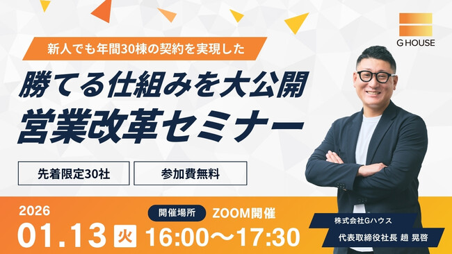【参加無料/Zoom】1月13日（火）新人でも年間30棟の契約を実現！勝てる仕組みを大公開「営業改革セミナー」開催！