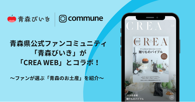 青森県公式ファンコミュニティ「青森びいき」がライフスタイルメディア「CREA WEB」とコラボ！