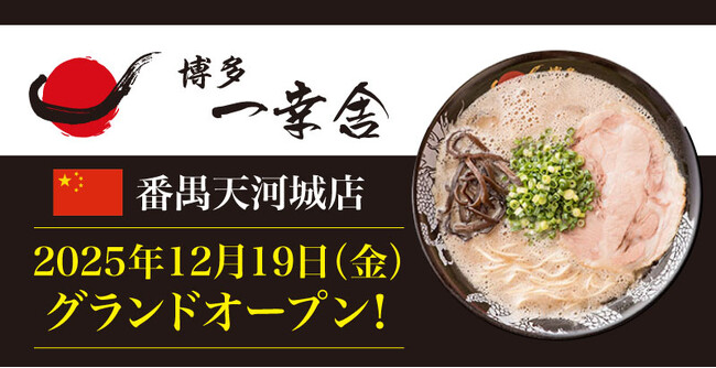 【元祖泡系博多一幸舎】番禺天河城店が2025年12月19日（金）グランドオープン！