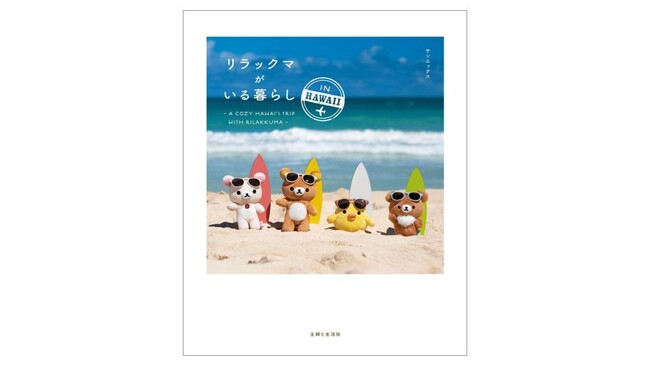新刊『リラックマがいる暮らし IN HAWAII』発売決定！パネル展開催＆購入者限定特典配布のお知らせ♪