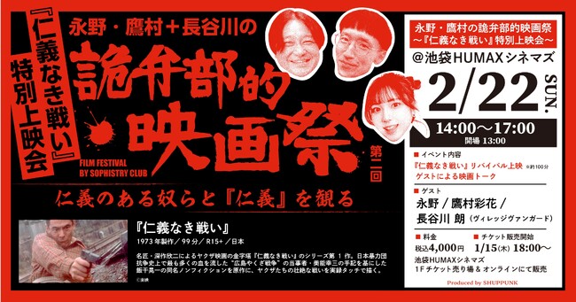 YouTubeチャンネル出版区 リアルイベント 永野・鷹村＋長谷川の 第二回 詭弁部的映画祭 2026年2月22日に池袋HUMAXシネマズで開催