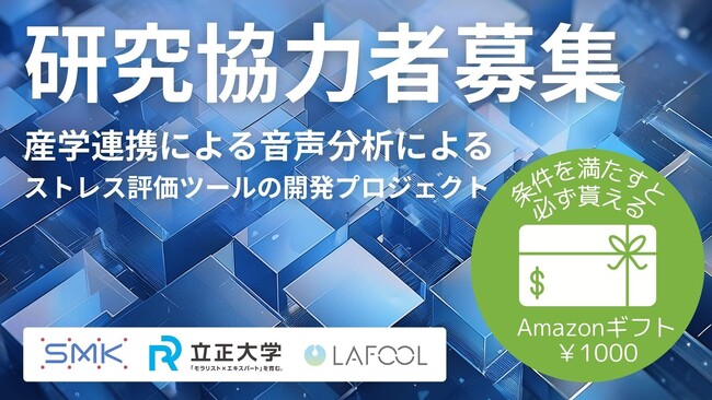 ラフール、SMK社および立正大学との音声によるストレスレベル分析アルゴリズムの共同研究協力モニターを一般募集